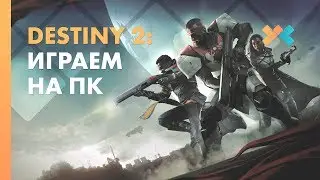 Первый взгляд 👀 Destiny 2 на ПК | 4K@60FPS