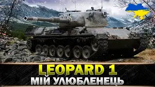 ● LEOPARD 1 ● КРАЩИЙ СНАЙПЕР WoT ●