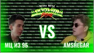 FRESHka BATTLE MAXIMUM РЕЗНЯ TOURNAMENT: 1/2 МЦ ИЗ 9Б VS AMSHEGAR