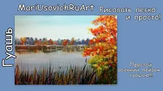 Как нарисовать простой осенний пейзаж гуашью 