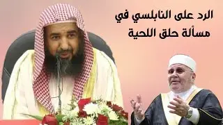 الرد على النابلسي في مسألة حلق اللحية