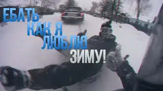 Ебать, как я люблю зиму!