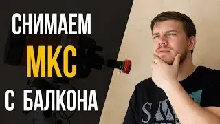 Как снять МКС в телескоп? СНИМАЕМ С БАЛКОНА