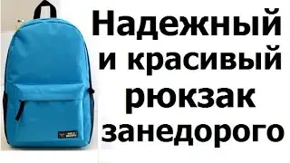Прочный, надежный и красивый рюкзак (44)