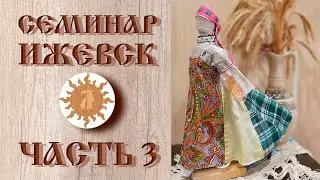 Обережная одежда | Семинар в Ижевске | Часть третья