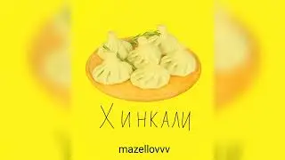 mazellovvv - Хинкали (фристайл со стрима 2023)