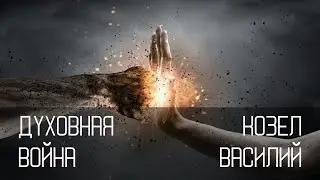 Духовная война | Вопросы и ответы | Василий Козел