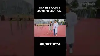 Как не бросить занятия спортом? #спорт #лфк #москва24 #новости