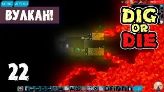 ВУЛКАН! ПРОХОЖДЕНИЕ Dig or Die 22