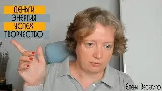Елена Веселаго о деньгах, успехе, энергии и творчестве | Секреты успеха и изобилия