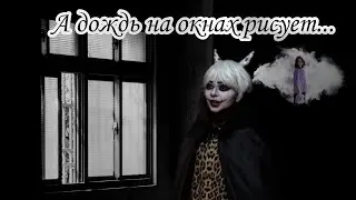 ♡А дождь на окнах рисует♡