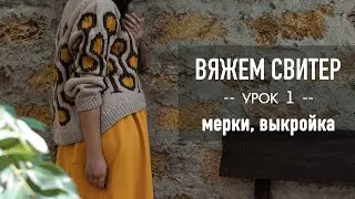 🪢 Вяжем СВИТЕР РЕГЛАНОМ с ЖАККАРДОМ 🧶 Урок 1. Снятие мерок,  рисование выкройки