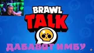 ПЯТЁРКА СМОТРИТ BRAWL TALK