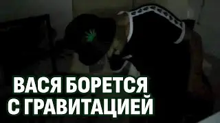 Вася борется с гравитацией / Дмитрий Серов / Хочу Пожрать ТВ