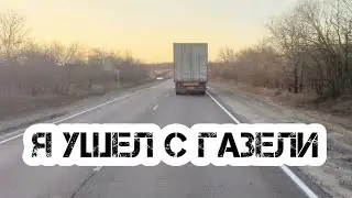 Ушёл с газели Next. Планы на ближайшие время.