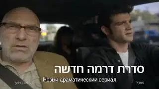 Новый израильский сериал 