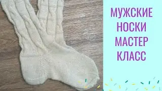 Вяжем мужские носки размер 42-43 (размер 44-46) / Мастер Класс