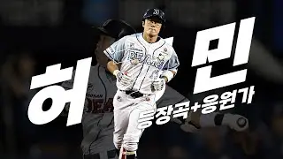前 두산 베어스 허경민 등장곡+응원가