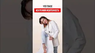 ЧТО ТАКОЕ СКРЕННЯЯ ИСКРЕННОСТЬ В ОТНОШЕНИЯХ #психология #катяфрейд