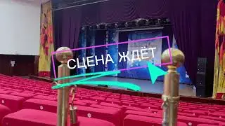 СЦЕНА ЖДЁТ