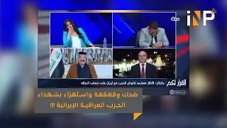 !!! ضحك وقهقهة واستهزاء بشهداء الحرب العراقية الإيرانية
