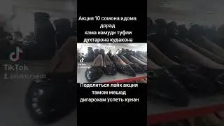 Акция хама намуд обувь 10 сомон