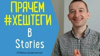 Хештеги в Инстаграм-Stories| Прячем Хештеги в Сторис | 