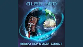 Выключаем свет