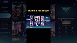 Облики в Коллекции #млбб #mlbb