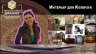 Интерьер для КОЗЕРОГА