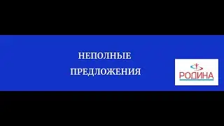 Неполные предложения. Тире в неполном предложении