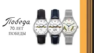 Часы Победа “70 лет Победы”