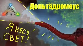 ОБЗОР Дельтадромеус  Deltadromeus ARK: Survival Evolved