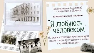 Я любуюсь человеком 2022