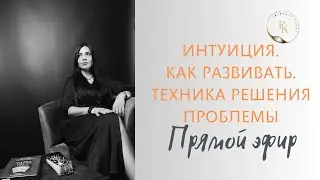 Как развивать интуицию
