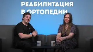 Реабилитация в ортопедии