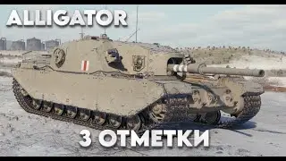 ALLIGATOR - 88% ГЕНАДИЙ ты ЗАЕБАЛ -3 ОТМЕТКИ 