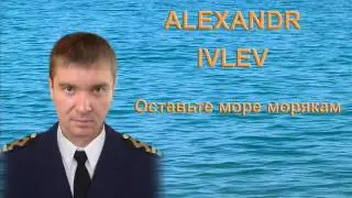 ALEXANDR IVLEV   Оставьте море морякам
