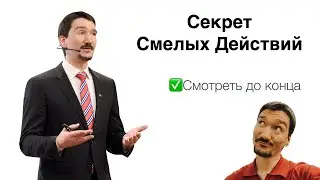 Секрет Смелых Действий
