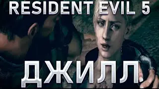 НАКОНЕЦ - ТО НАШЛИ ДЖИЛЛ!RESIDENT EVIL 5!