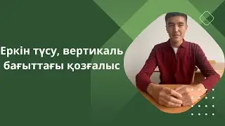 Еркін түсу, вертикаль бағыттағы қозғалыс