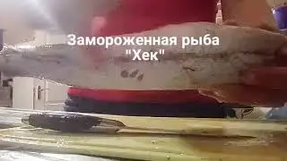 Как почистить замороженную рыбу хек? Рыба 