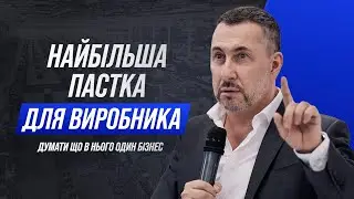 Найбільша пастка для виробника: думати, що в нього один бізнес