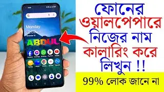 ফোনের ওয়ালপেপারে নিজের নাম কালারিং করে লিখুন | Name Wallpaper Maker In Style