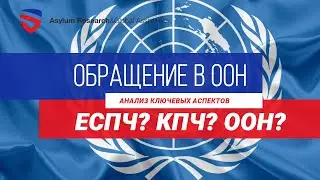 Обращение в ООН / КПЧ ООН / Политическое убежище Франция 