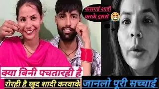 क्या बिनी दुखी हैं अपनी (love marriage💓) से #gurpreetkaurvlog #reena #niki #rinku 
