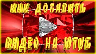 КАК ПРАВИЛЬНО ДОБАВИТЬ ВИДЕО НА ЮТУБ | КАК ЗАЛИТЬ ВИДОС НА YOUTUBE