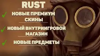 RUST НОВОЕ ОБНОВЛЕНИЕ : ВНУТРИИГРОВОЙ МАГАЗИН, КОЧЕВНИК, ФОНАРИ, ТРУСЕЛЯ, ДИВАНЫ