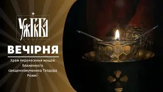 Вечірня / 03.11.2024 /