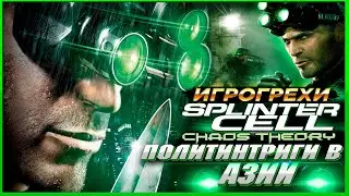 Splinter Cell Chaos Theory Все Игрогрехи [Игрогрехи]